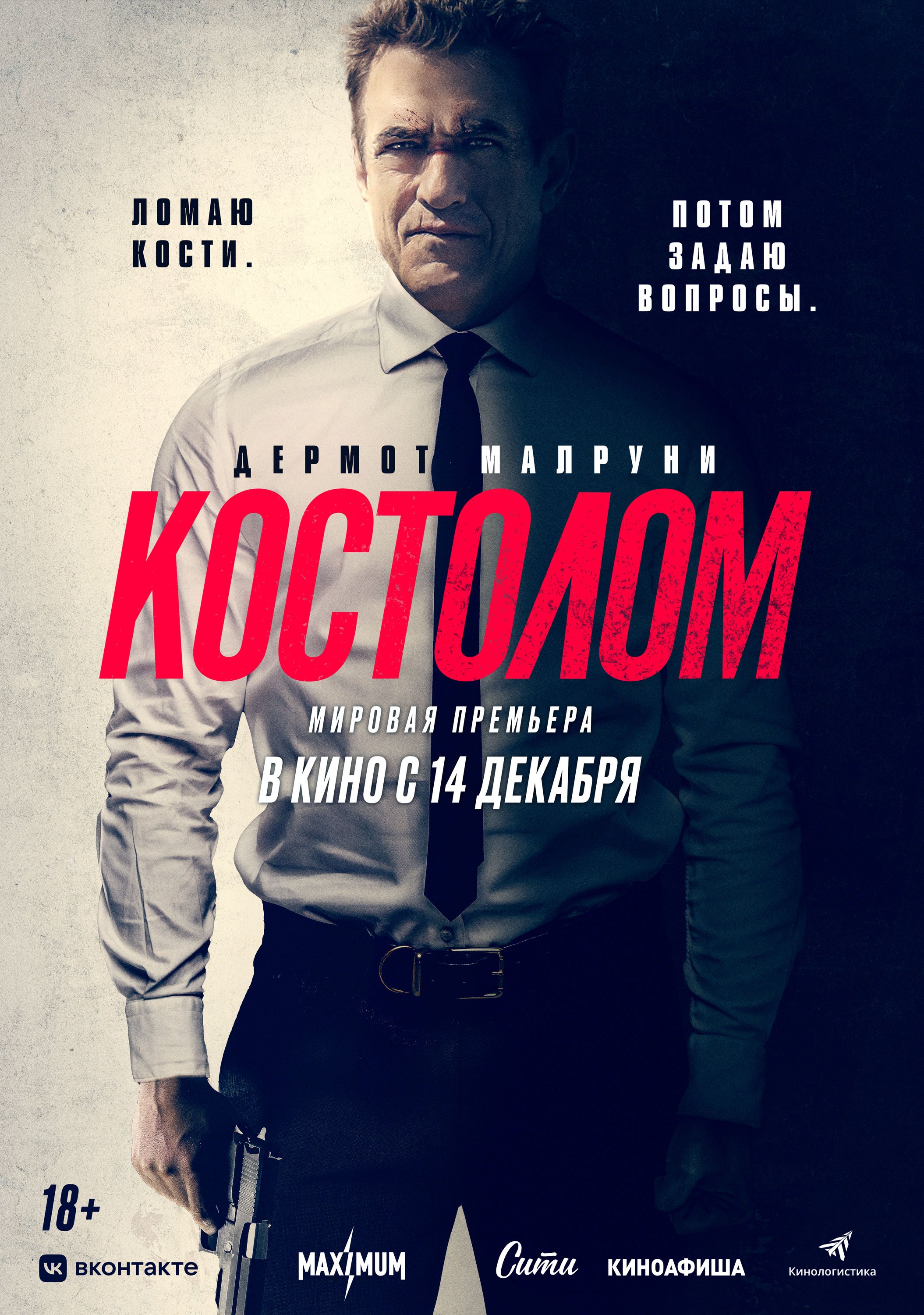 Костолом смотреть онлайн (2023)