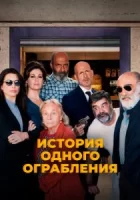 История одного ограбления смотреть онлайн (2021)