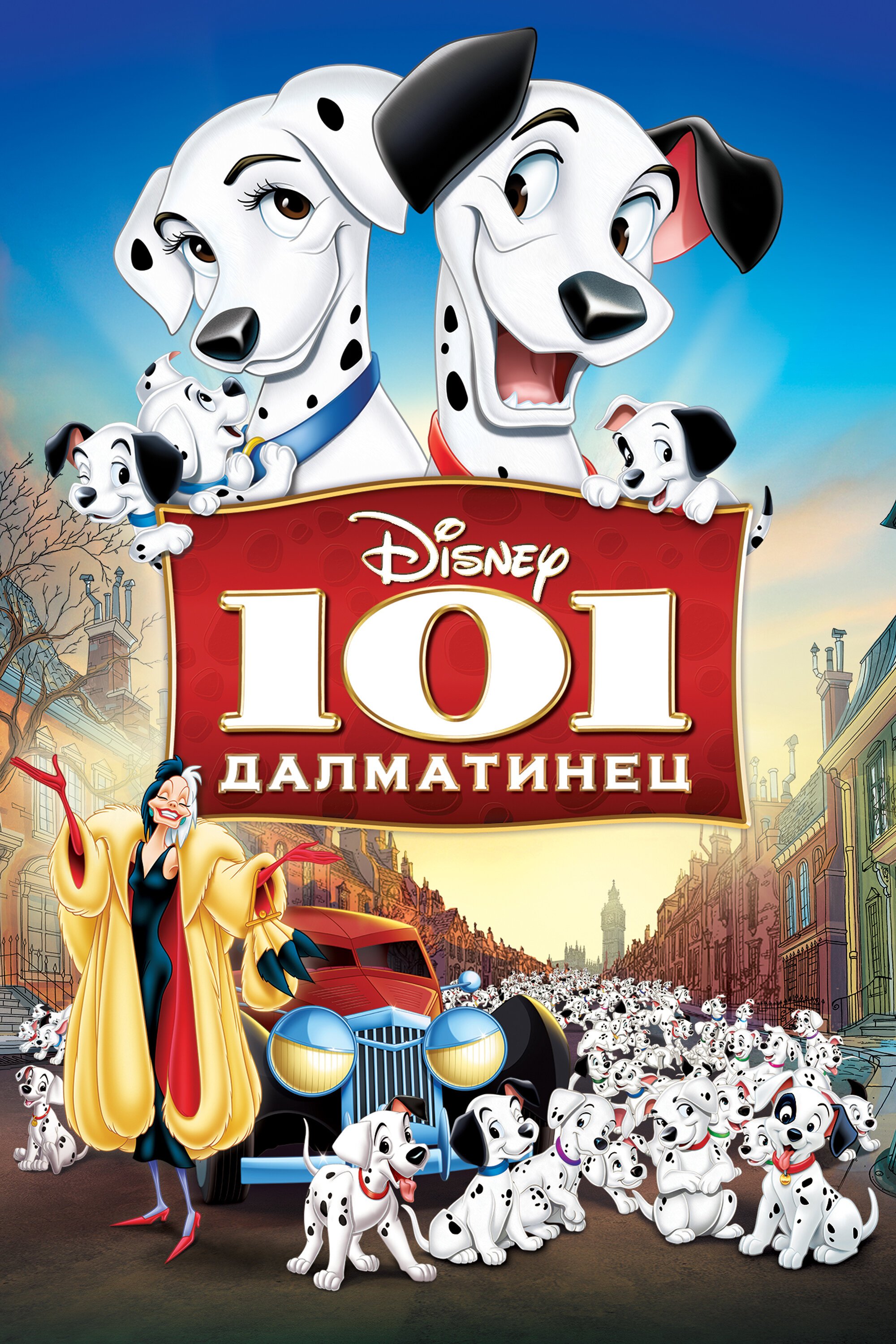 101 далматинец смотреть онлайн (1961)