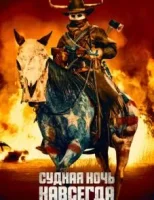 Судная ночь навсегда смотреть онлайн (2021)