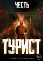 Турист смотреть онлайн (2021)