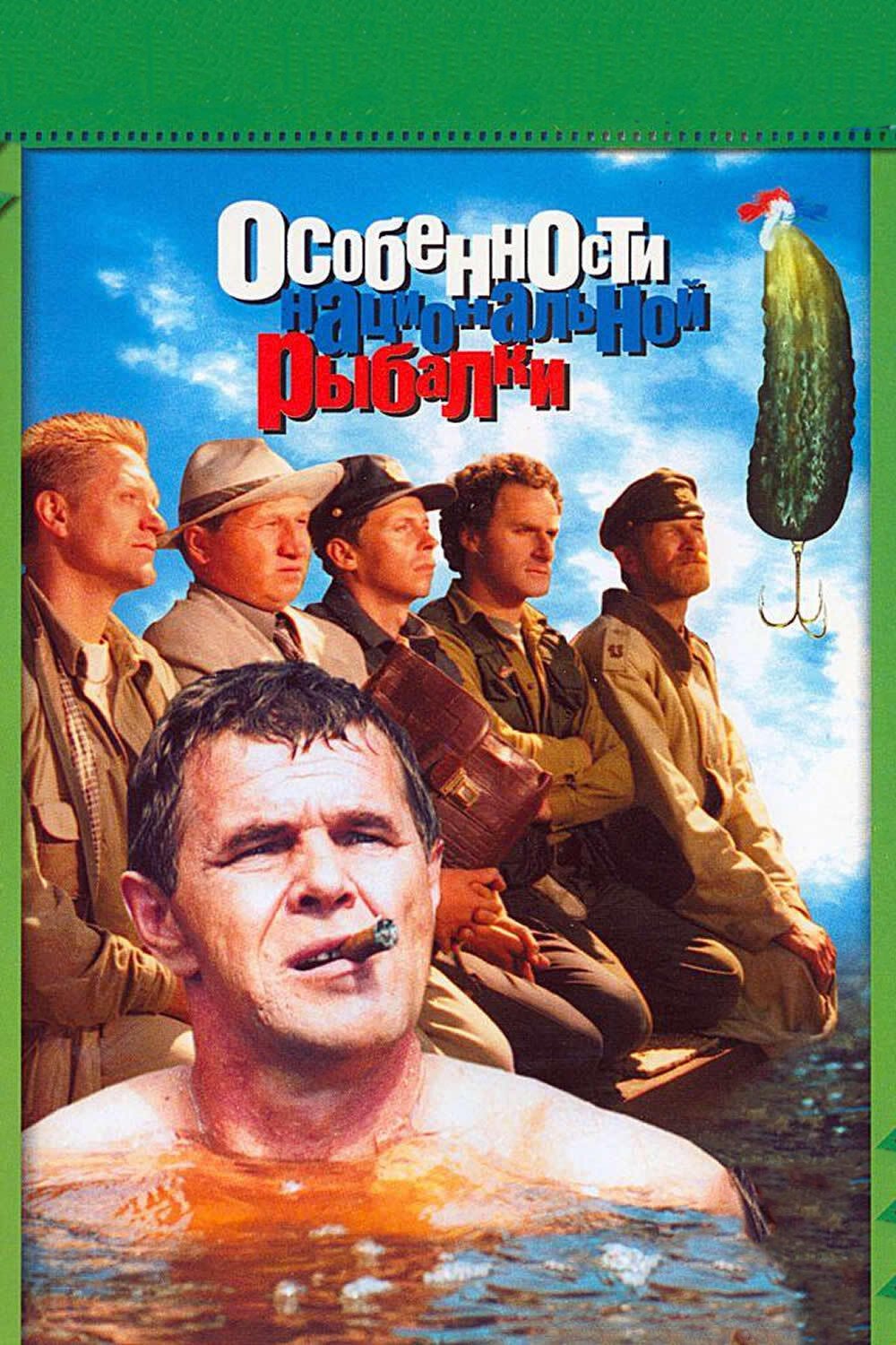 Особенности национальной рыбалки смотреть онлайн (1998)