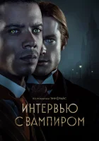Интервью с вампиром смотреть онлайн сериал 1-2 сезон