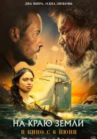 На краю земли смотреть онлайн (2023)