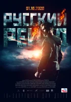 Русский рейд смотреть онлайн (2020)