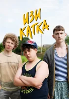 Изи катка смотреть онлайн сериал 1-2 сезон