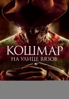 Кошмар на улице Вязов смотреть онлайн (2010)