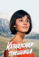 Кавказская пленница, или Новые приключения Шурика смотреть онлайн (1967)