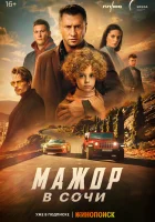 Мажор в Сочи смотреть онлайн (2022)