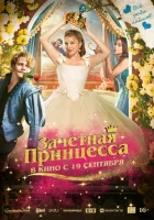 Зачетная принцесса смотреть онлайн (2024)