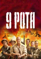 9 рота смотреть онлайн (2005)