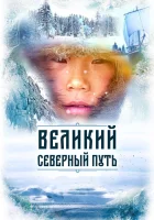 Великий северный путь смотреть онлайн фильм 1 сезон