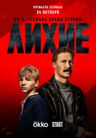 Лихие смотреть онлайн сериал 1 сезон