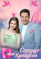 Сердце Купидона смотреть онлайн сериал 1 сезон