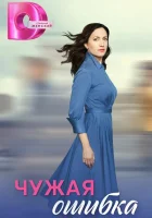Чужая ошибка смотреть онлайн сериал 1 сезон