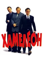 Хамелеон смотреть онлайн (2001)