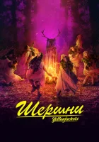 Шершни смотреть онлайн сериал 1-3 сезон