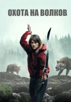 И пришли волки смотреть онлайн (2024)