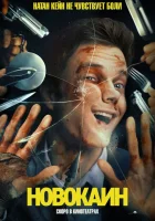 Новокаин смотреть онлайн (2025)