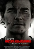 Миссия невыполнима: Финальная расплата смотреть онлайн (2025)