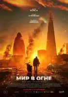 Мир в огне смотреть онлайн (2025)