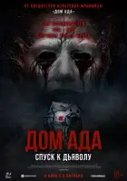 Дом ада. Спуск к дьяволу смотреть онлайн (2025)