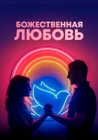  Божественная любовь смотреть онлайн (2019) 