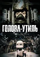  Голова-утиль смотреть онлайн (2017) 