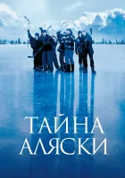  Тайна Аляски смотреть онлайн (1999) 