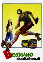  Безумно влюбленный смотреть онлайн (1981) 