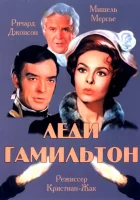  Леди Гамильтон смотреть онлайн (1968) 