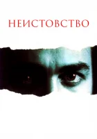  Неистовство смотреть онлайн (1987) 
