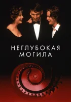  Неглубокая могила смотреть онлайн (1994) 