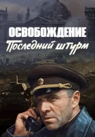  Освобождение: Последний штурм смотреть онлайн (1971) 