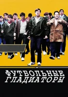  Футбольные гладиаторы смотреть онлайн (2009) 