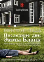  Последние дни Эммы Бланк смотреть онлайн (2009) 