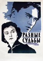  Разные судьбы смотреть онлайн (1956) 