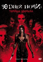  30 дней ночи: Темные времена смотреть онлайн (2010) 