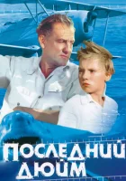  Последний дюйм смотреть онлайн (1959) 
