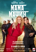  Мама мафия смотреть онлайн (2023) 