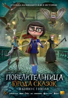  Повелительница города сказок смотреть онлайн (2024) 