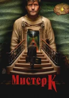 Мистер К смотреть онлайн (2024) 
