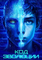  Код эволюции смотреть онлайн (2024) 