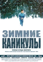  Зимние каникулы смотреть онлайн (1998) 
