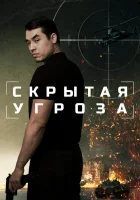  Скрытая угроза смотреть онлайн (2024) 