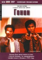  Гонин смотреть онлайн (1995) 