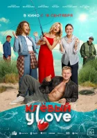  Клёвый УLove смотреть онлайн (2025) 