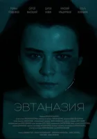  Эвтаназия смотреть онлайн (2024) 