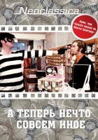 А теперь нечто совсем иное смотреть онлайн (1971) 