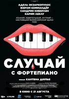  Случай с фортепиано смотреть онлайн (2025) 